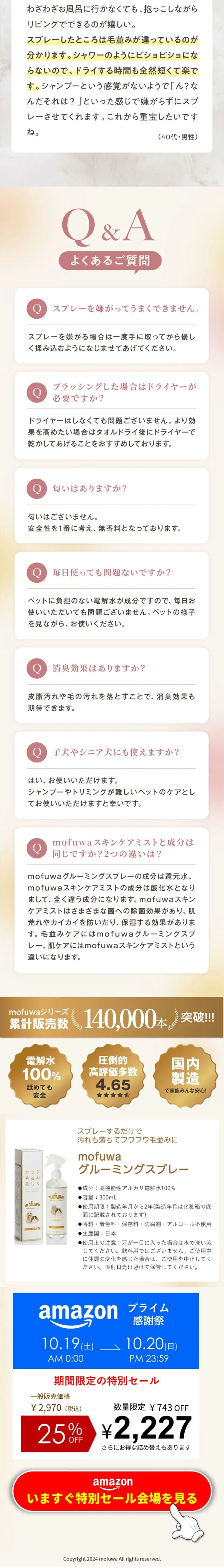 mofuwa グルーミングスプレーのLPデザイン（ペットフード ・ ペット用品／ベージュ系／シンプル系）スマホ版