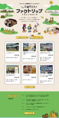 FACTORIP Let's go to the factory LP design (Events, Campaigns, Experiences / Beige tones / Simple) PC version