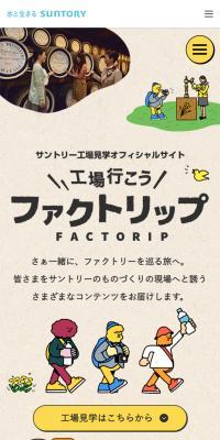 FACTORIP　工場行こうのLPデザイン（イベント・キャンペーン・体験／ベージュ系／かわいい系）スマホ版