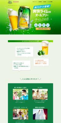 爽快ライムのオールフリーのLPデザイン（その他のお酒／グリーン系／爽やか系）PC版