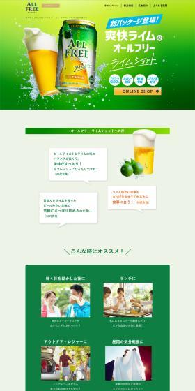 爽快ライムのオールフリーのLPデザイン（その他のお酒／グリーン系／爽やか系）PC版