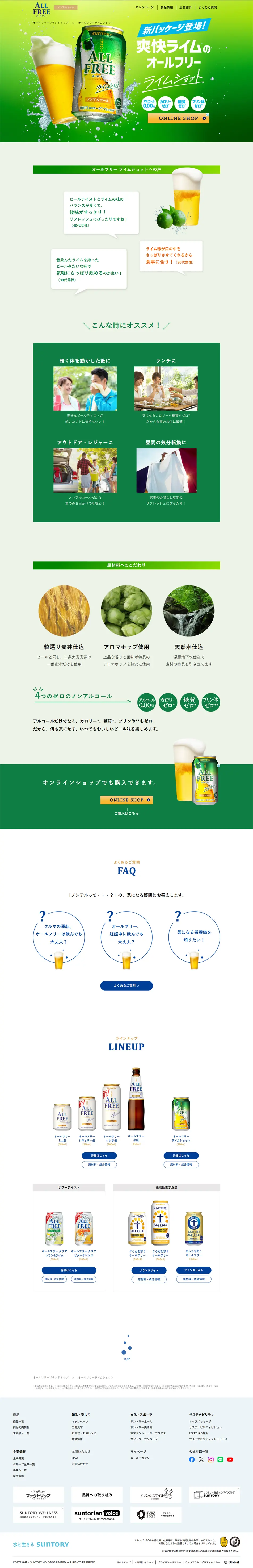 爽快ライムのオールフリーのLPデザイン（その他のお酒／グリーン系／爽やか系）PC版