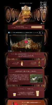 サントリー梅酒のLPデザイン（その他のお酒／ブラック系／高級・セレブ系）PC版