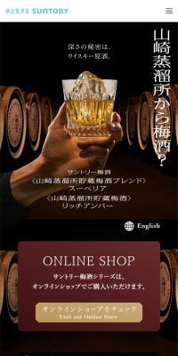 サントリー梅酒のLPデザイン（その他のお酒／ブラック系／高級・セレブ系）スマホ版