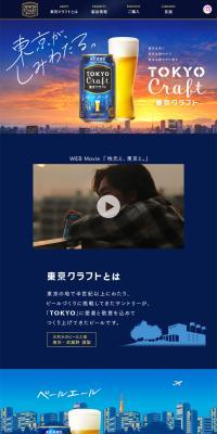 東京クラフトのLPデザイン（ビール・発泡酒／ブルー系／シンプル系）PC版