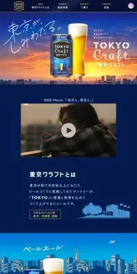 東京クラフトのLPデザイン（ビール・発泡酒／ブルー系／シンプル系）PC版