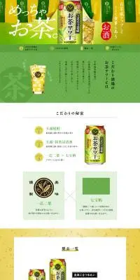 こだわり酒場のお茶サワーのLPデザイン（その他のお酒／グリーン系／信頼・安心系）PC版