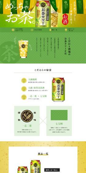 こだわり酒場のお茶サワーのLPデザイン（その他のお酒／グリーン系／信頼・安心系）PC版