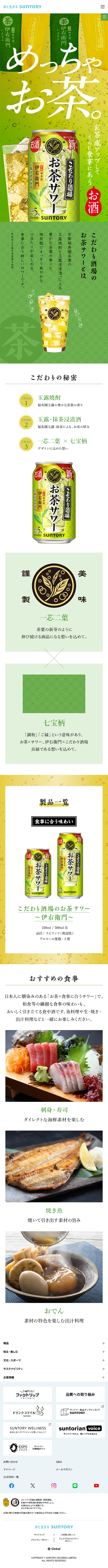 こだわり酒場のお茶サワーのLPデザイン（その他のお酒／グリーン系／信頼・安心系）スマホ版