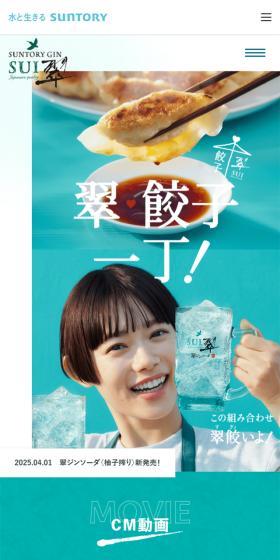 翠のLPデザイン（その他のお酒／ブルー系／信頼・安心系）スマホ版