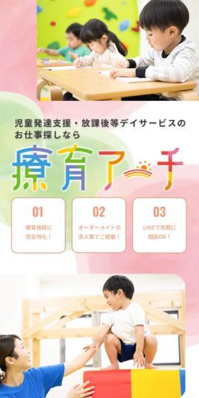 療育アーチのLPデザイン（中途採用／カラフル系／かわいい系）スマホ版