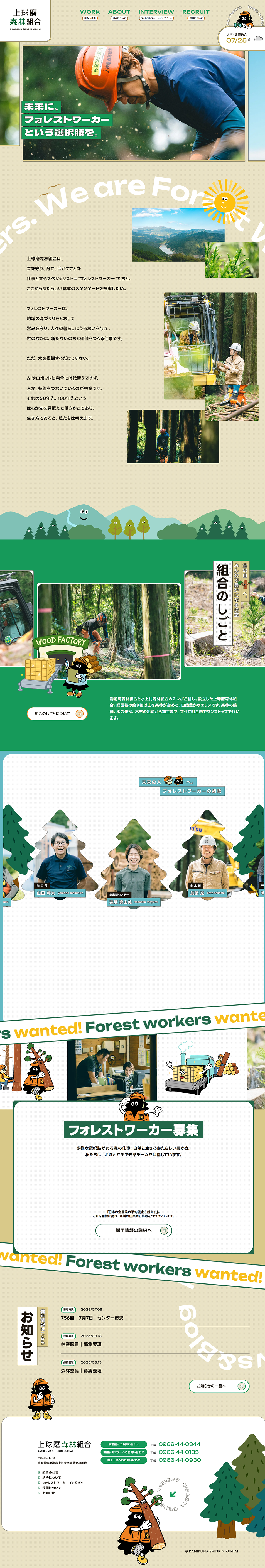 上球磨森林組合のLPデザイン（企業・会社・お店／グリーン系／マンガ・イラスト系）PC版
