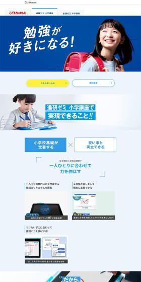 進研ゼミ・こどもちゃれんじのLPデザイン（キッズ・ベビー用品／ブルー系／シンプル系）PC版