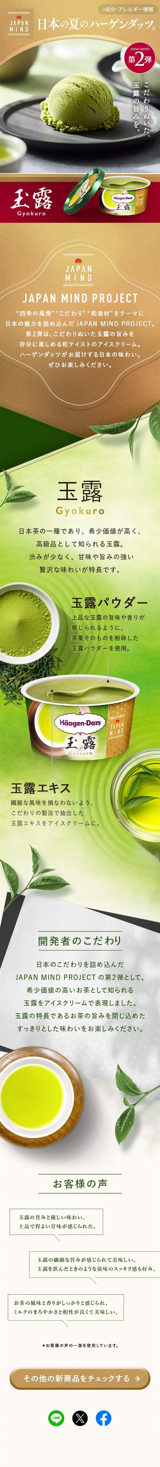 JAPAN MIND 玉露のLPデザイン（洋菓子／グリーン系／和風系）スマホ版