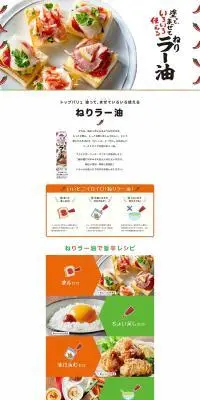 ねりラー油のLPデザイン（調味料・甘味料・ダシ・スープ／イエロー系／シンプル系）PC版