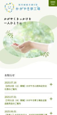 就労継続支援B型 かがやき夢工場のLPデザイン（企業・会社・お店／グリーン系／シンプル系）スマホ版