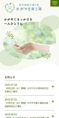 就労継続支援B型 かがやき夢工場のLPデザイン（企業・会社・お店／グリーン系／シンプル系）スマホ版