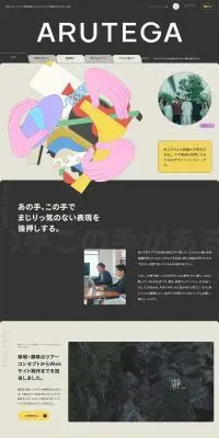 株式会社ARUTEGAのLPデザイン（企業・会社・お店／ベージュ系／アート・芸術系）PC版