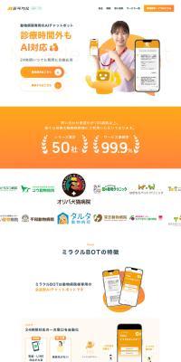 ミラクルBOTのLPデザイン（企業・会社・お店／オレンジ系／信頼・安心系）PC版
