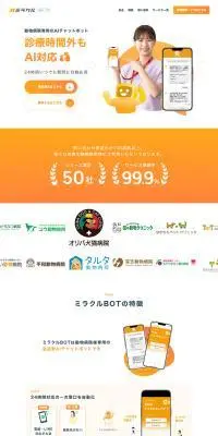 ミラクルBOTのLPデザイン（企業・会社・お店／オレンジ系／信頼・安心系）PC版