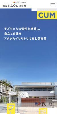 国立クムクム保育園のLPデザイン（学校・塾・通信講座／イエロー系／シンプル系）スマホ版