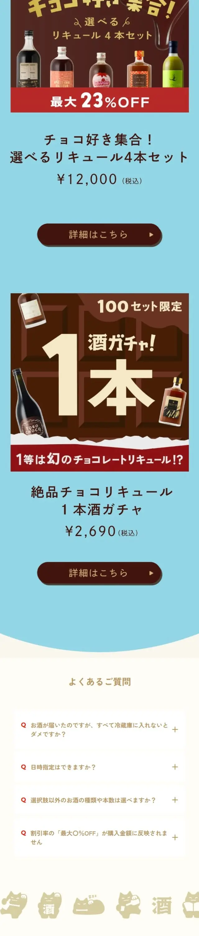 夏チョコのLPデザイン（その他のお酒／ブラウン系／キレイ系）スマホ版