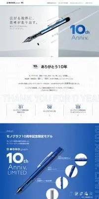モノグラフ10周年のLPデザイン（文房具・事務用品／ホワイト系／シンプル系）PC版