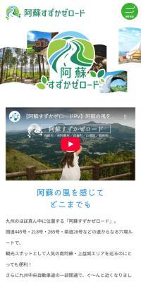 阿蘇すずかぜロードのLPデザイン（国内旅行・海外旅行／グリーン系／かわいい系）スマホ版
