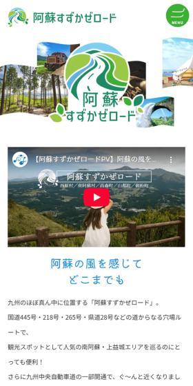 阿蘇すずかぜロードのLPデザイン（国内旅行・海外旅行／グリーン系／かわいい系）スマホ版