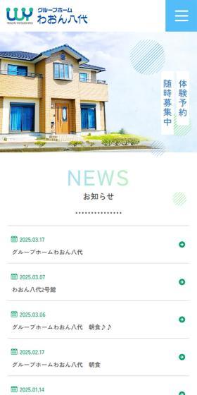 少人数制グループホーム　わおん八代のLPデザイン（企業・会社・お店／グリーン系／健康・癒し系）スマホ版