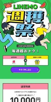 LINEMO収穫祭のLPデザイン（タブレット・スマートフォン／イエロー系／にぎやか系）スマホ版