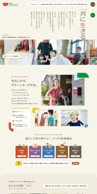 Social Welfare Corporation Greencoop LP design (Businesses, companies, stores / Beige tones / Trust and Safety) PC version