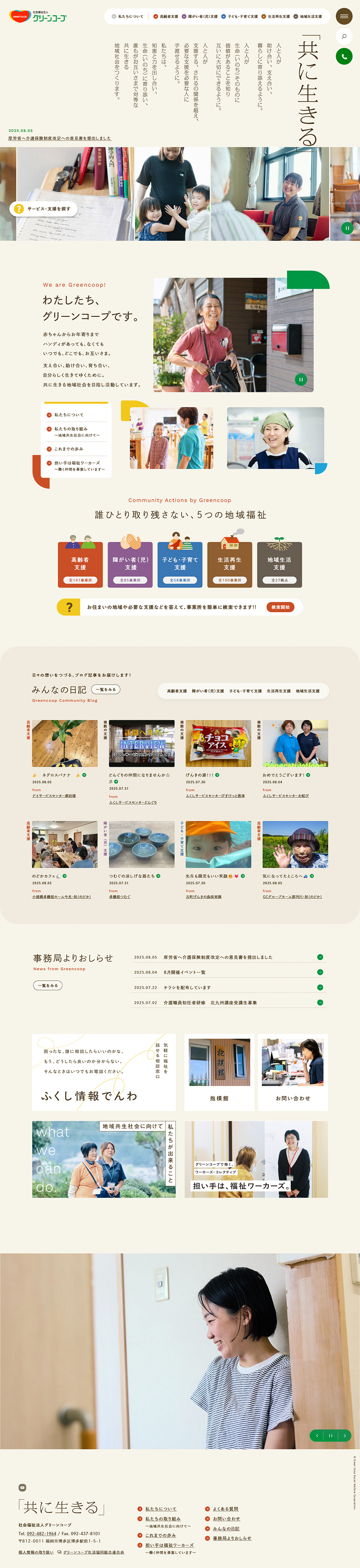 社会福祉法人グリーンコープのLPデザイン（企業・会社・お店／ベージュ系／信頼・安心系）PC版