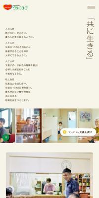 社会福祉法人グリーンコープのLPデザイン（企業・会社・お店／ベージュ系／信頼・安心系）スマホ版