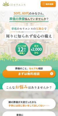 セリエンス互助会のLPデザイン（企業・会社・お店／グリーン系／信頼・安心系）スマホ版