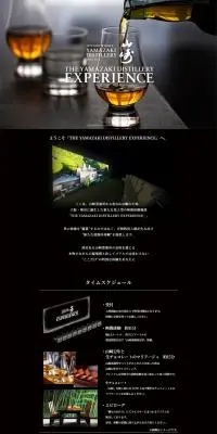 山崎蒸溜所 イマーシブ体験のLPデザイン（イベント・キャンペーン・体験／グレー系／シンプル系）PC版