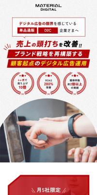 マテリアルデジタルのLPデザイン（広告運用／レッド系／力強い系）スマホ版