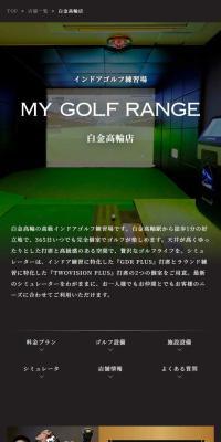 マイゴルフレンジ白金高輪店のLPデザイン（企業・会社・お店／ゴールド系／高級・セレブ系）スマホ版