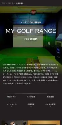 マイゴルフレンジ白金高輪店のLPデザイン（企業・会社・お店／ゴールド系／高級・セレブ系）スマホ版
