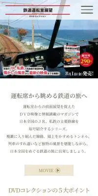 鉄道運転室展望DVDコレクションのLPデザイン（本・雑誌・コミック／ホワイト系／信頼・安心系）スマホ版