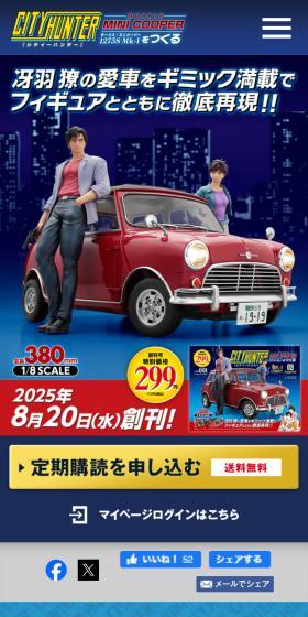 シティーハンター ミニクーパーをつくるのLPデザイン（玩具・ホビー・フィギュア／ブルー系／かっこいい系）スマホ版