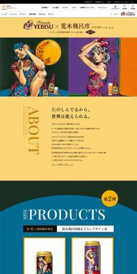 Yebisu x Hirohiko Araki Collaboration 2nd Edition Special Website LP design (Beer and Happoshu / Multi-color type / Arts) PC version