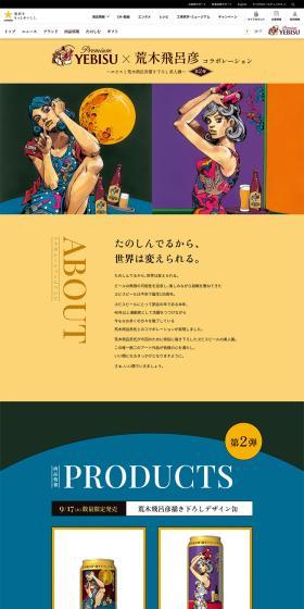Yebisu x Hirohiko Araki Collaboration 2nd Edition Special Website LP design (Beer and Happoshu / Multi-color type / Arts) PC version