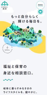 社会福祉法人舟伏のLPデザイン（企業・会社・お店／グリーン系／信頼・安心系）スマホ版