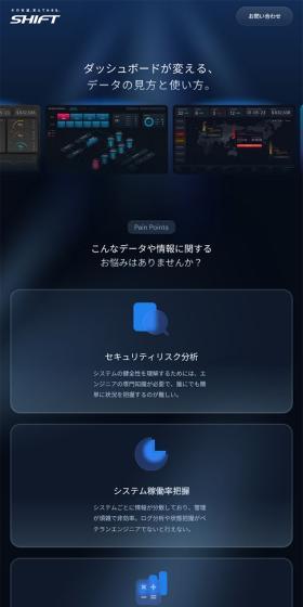 SHIFTのLPデザイン（デザイン・アプリ・システム／ブルー系／スタイリッシュ系）スマホ版