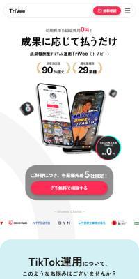 TriVeeのLPデザイン（広告運用／レッド系／シンプル系）スマホ版
