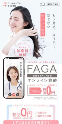 FAGAオンライン診療のLPデザイン（病院・整体・マッサージ／ピンク系／シンプル系）スマホ版