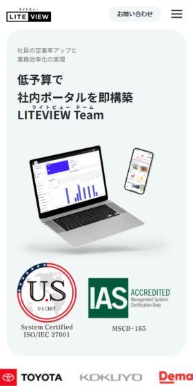LITEVIEW TeamのLPデザイン（デザイン・アプリ・システム／ホワイト系／シンプル系）スマホ版