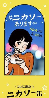 ニカソーのLPデザイン（その他のお酒／イエロー系／マンガ・イラスト系）スマホ版