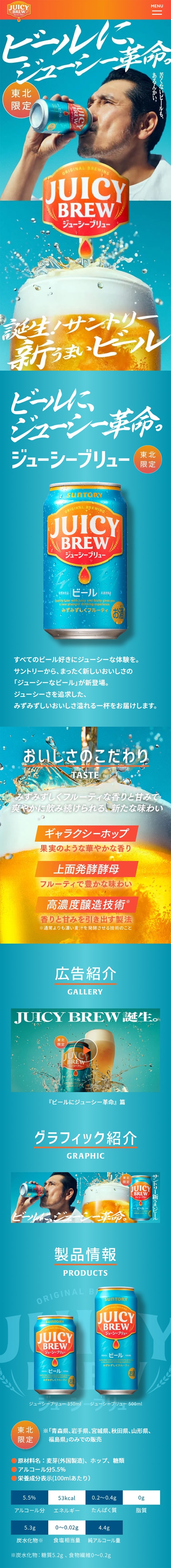 ジューシーブリューのLPデザイン（ビール・発泡酒／ブルー系／かっこいい系）スマホ版